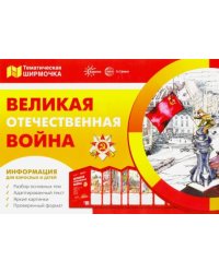 Ширмочки. Великая Отечественная война