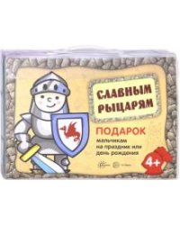Подарочный набор в чемоданчике. Славным рыцарям