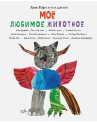 Эрик Карл и его друзья. Мое любимое животное
