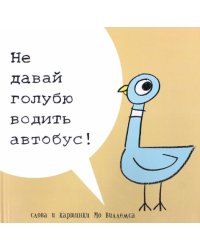 Не давай голубю водить автобус