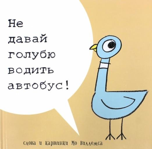 Не давай голубю водить автобус