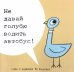 Не давай голубю водить автобус