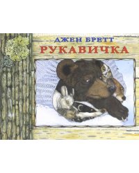 Рукавичка