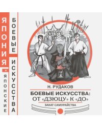 Боевые искусства: от "Дзюцу" к "До". Закат