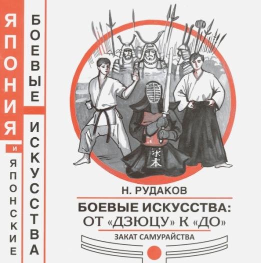 Боевые искусства: от "Дзюцу" к "До". Закат