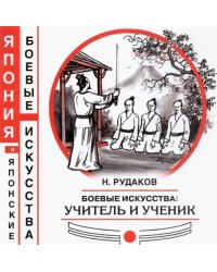 Боевые искусства. Учитель и ученик