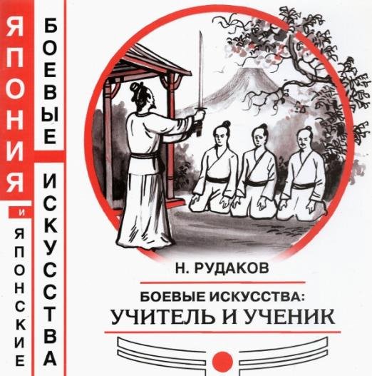 Боевые искусства. Учитель и ученик