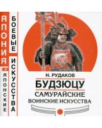 Будзюцу. Самурайские воинские искусства