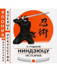 Ниндзюцу. История