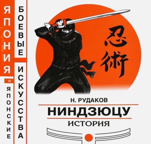 Ниндзюцу. История