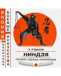 Ниндзя. Оружие, одежда, снаряжение