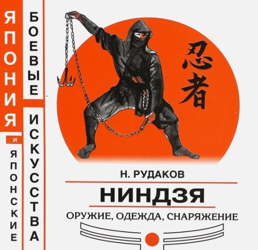 Ниндзя. Оружие, одежда, снаряжение