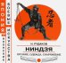 Ниндзя. Оружие, одежда, снаряжение