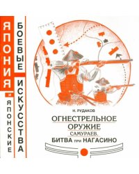 Огнестрельное оружие самураев. Битва при Нагасино