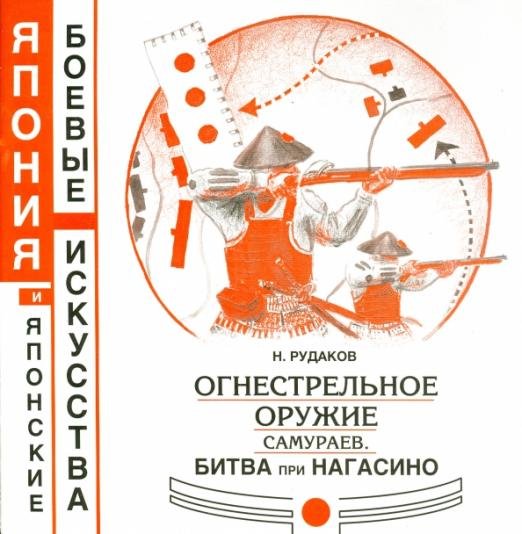 Огнестрельное оружие самураев. Битва при Нагасино