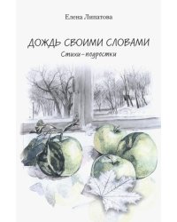 Дождь своими словами