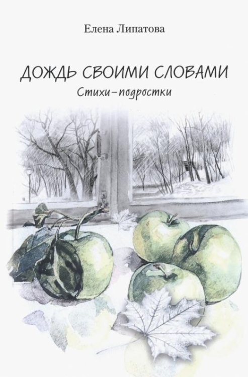 Дождь своими словами