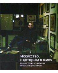 «Искусство, которым я живу». Из собрания Михаила Барышникова