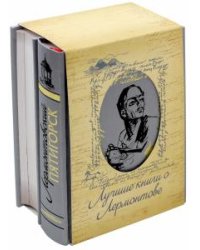 Лучшие книги о Лермонтове. Комплект из 2-х книг. Последний приют поэта. Лермонтовский Пятигорск