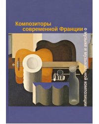 Композиторы современной Франции о музыке и музыкальной композиции. Учебное пособие