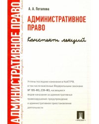 Административное право. Конспект лекций. Учебное пособие