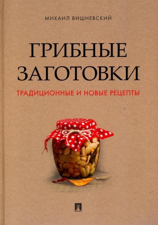 Грибные заготовки. Традиционные и новые рецепты