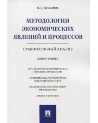 Методологии экономических явлений и процессов. Сравнительный анализ. Монография