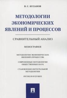 Методологии экономических явлений и процессов. Сравнительный анализ. Монография