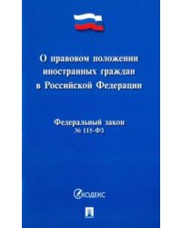 Федеральный закон "О правовом положении иностранных граждан в Российской Федерации" № 115-ФЗ