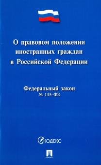 Федеральный закон "О правовом положении иностранных граждан в Российской Федерации" № 115-ФЗ