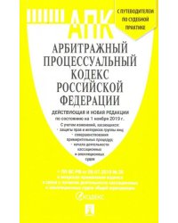 Арбитражный процессуальный кодекс Российской Федерации