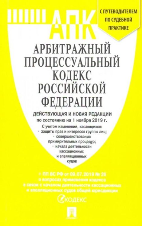 Арбитражный процессуальный кодекс Российской Федерации