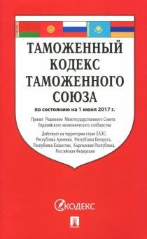 Таможенный кодекс Таможенного союза по состоянию на 01.06.2017 г.