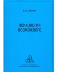 Психология возможного. Новое направление исследований понимания