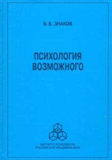 Обложка книги «Психология возможного. Новое направление исследований понимания» — Знаков В. В., ISBN 9785927004164
