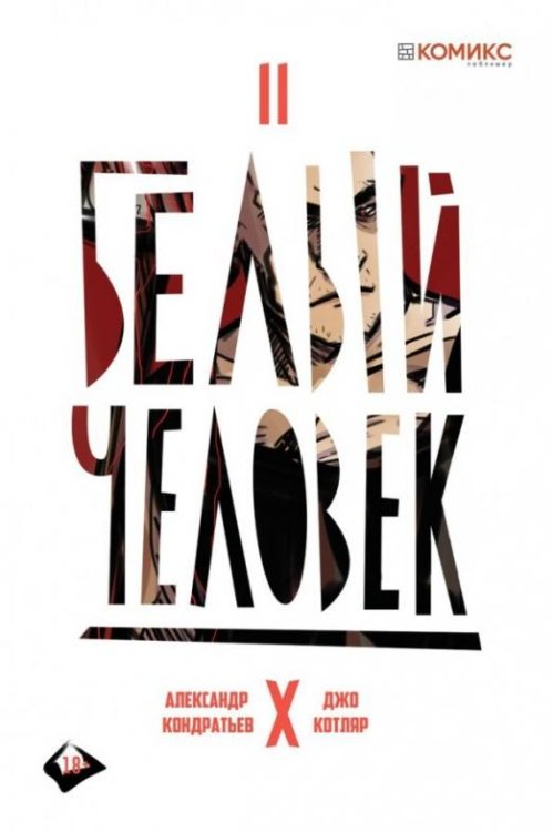 Обложка книги «Белый человек. Выпуск 2» — Кондратьев Александр, ISBN 9785604064986