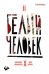 Обложка книги «Белый человек. Выпуск 2» — Кондратьев Александр, ISBN 9785604064986