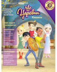 Журнал "Волшебный мир. Царевны. Новые друзья. Комиксы с заданиями" №4, август-сентябрь, 2020