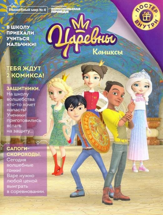 Журнал "Волшебный мир. Царевны. Новые друзья. Комиксы с заданиями" №4, август-сентябрь, 2020