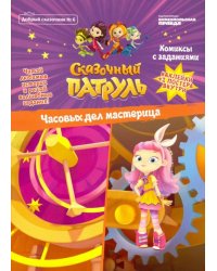 Добрый сказочник. №6 "Сказочный патруль. часовых дел мастерица. Комиксы с заданиями"