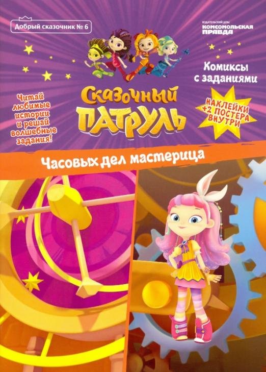 Добрый сказочник. №6 "Сказочный патруль. часовых дел мастерица. Комиксы с заданиями"