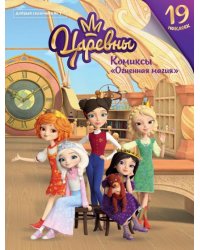 Добрый сказочник. №1 Царевны. "Огненная магия" Комикс