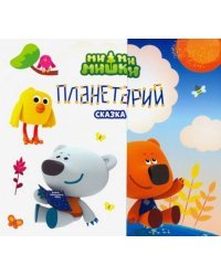 Мимимишки. Планетарий