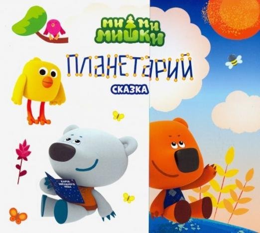 Мимимишки. Планетарий