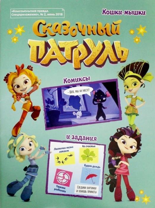 Сказочный патруль №2 Сказочный патруль №2