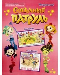 Сказочный патруль №3