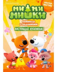 Чтение-приключение. №1 февраль-март 2021. Ми-ми-мишки