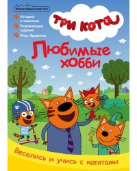 Чтение-приключение. №6 октябрь 2021. Три кота. Любимые хобби