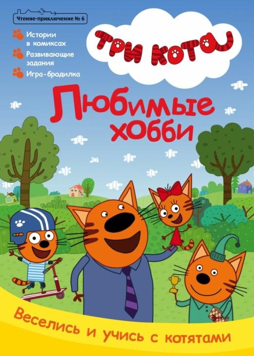 Чтение-приключение. №6 октябрь 2021. Три кота. Любимые хобби