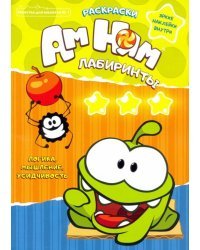 Минутка для малютки №1. Ам ням. Раскраски. Лабиринты